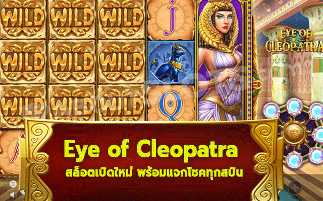 Eye of Cleopatra สล็อตเปิดใหม่ผ่านทางเข้าpgslotautoบนมือถือ พร้อมแจกโชคทุกสปิน